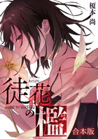 徒花の檻【合本版】