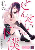 せんせいは、私の下僕【フルカラー】【合本版】