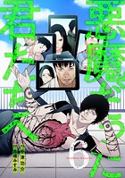 悪魔だった君たちへ【コミックス版】