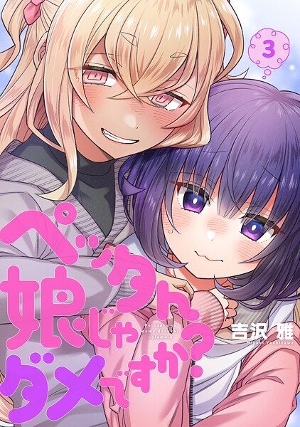 ペッタん娘じゃダメですか？【コミックス版】（3）