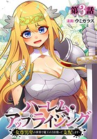 ハーレム・アップライジング 〜女尊男卑の世界で魔王の力を使って支配します〜（3）