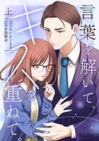 言葉を解いて、キスを重ねて。【単行本版/描き下ろし特典付き】（上）