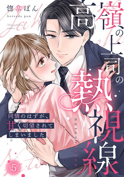 高嶺の上司の熱視線〜同情のはずが、甘く切望されてしまいました〜（5）