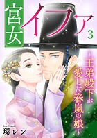 宮女イファ〜王弟殿下が愛した春嵐の娘〜【単行本版/描き下ろしオマケつき】