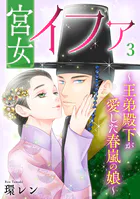 宮女イファ〜王弟殿下が愛した春嵐の娘〜【単行本版/描き下ろしオマケつき】