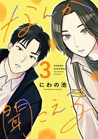 なんか聞こえる【単行本版/描き下ろしオマケつき】