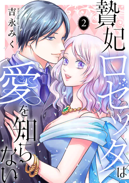 贄妃ロゼッタは愛を知らない 【単行本版/描き下ろしオマケつき】（2）