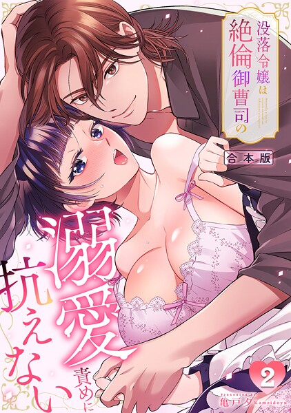 没落令嬢は絶倫御曹司の溺愛責めに抗えない【TL版】【合本版】（2）