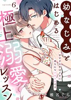 幼なじみとはじめる極上溺愛レッスン〜甘すぎる手ほどきに身も心もトロトロです〜（6）