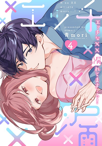 エッチな××漏れてます…っ！〜クールな同僚はド変態でした〜【単行本版】（4）