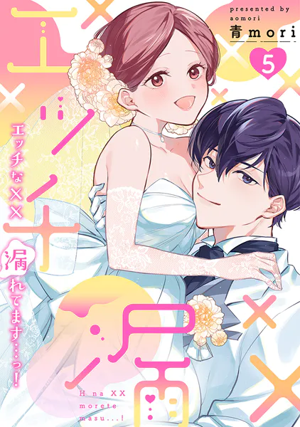エッチな××漏れてます…っ！〜クールな同僚はド変態でした〜【単行本版】（5）