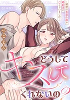 どうしてキスしてくれないの？〜秘密の妄想小説が婚約者にバレちゃいました〜【合本版】