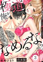 極道の俺をなめるなよ? 〜淫らでエッチな腰使い、何回イッても離してくれない!〜【合本版】