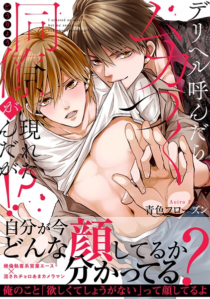 デリヘル呼んだらムカつく同僚が現れたんだが！？【単行本版】