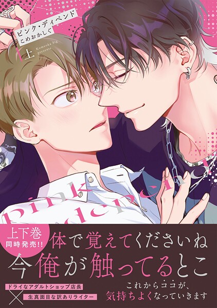 ピンク・ディペンド【コミックス版】（上）