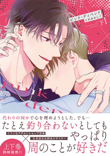ピンク・ディペンド【コミックス版】（下）