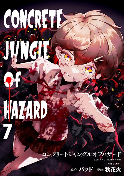 コンクリートジャングルオブハザード（7）