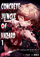 コンクリートジャングルオブハザード【合本版】
