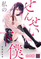せんせいは、私の下僕【フルカラー】【合本版】