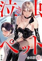 泣き虫ペット〜OL女王様とリーマンわんこ〜【合本版】