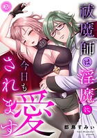 祓魔師は淫魔に今日も愛されます【電子単行本】 2