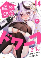 隣の部屋のドワーフさん（14）