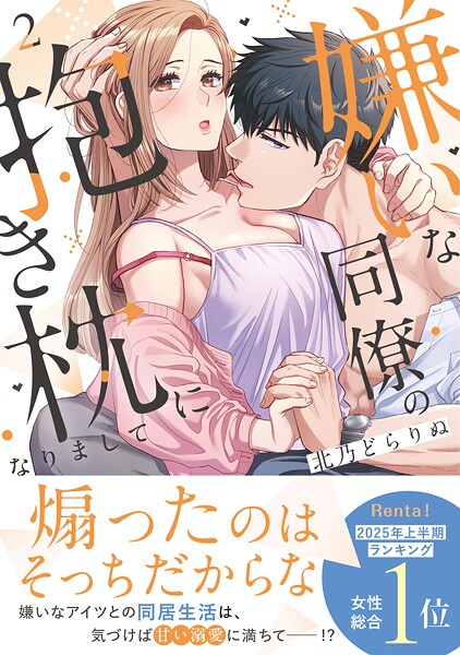 嫌いな同僚の抱き枕になりまして【コミックス版/描き下ろし特典つき】（2）