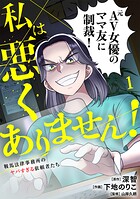 私は悪くありません！〜鞍馬法律事務所のヤバすぎる依頼者たち〜【単行本版/描き下ろしオマケつき】 1