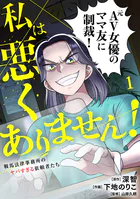私は悪くありません！〜鞍馬法律事務所のヤバすぎる依頼者たち〜【単行本版/描き下ろしオマケつき】
