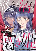 底なし沼の渇き姫〜頂き女子でも愛してくれる？〜【単行本版/描き下ろしオマケつき】 1