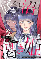 底なし沼の渇き姫〜頂き女子でも愛してくれる？〜【単行本版/描き下ろしオマケつき】