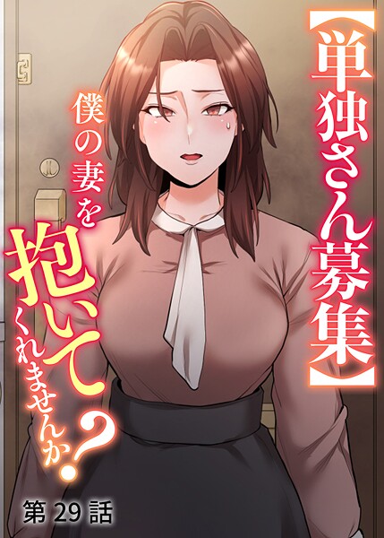 【単独さん募集】僕の妻を抱いてくれませんか？【ソフト版】