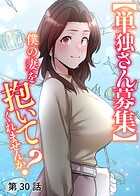 【単独さん募集】僕の妻を抱いてくれませんか？【ソフト版】