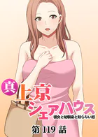真・上京シェアハウス〜彼女と幼馴染と知らない奴〜【ソフト版】（119）