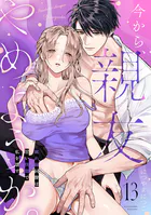今から、親友やめようか。〜腐れ縁同僚は甘い快楽で私を壊す〜（単話）