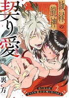 【ラブフリック】執縁の龍神と契り愛ー偽り巫女はすべてを暴かれ吸い尽くされるー（単話）