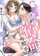 【ラブフリック】ハジメテが宿命の相手なんて聞いてません！？〜転生勇者は魔王上司（激重）にまんまとオトされる〜（3）