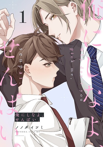 俺にしなよ、せんぱい。（1）