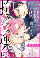 嫌って言っても、抱かれる運命。（3）
