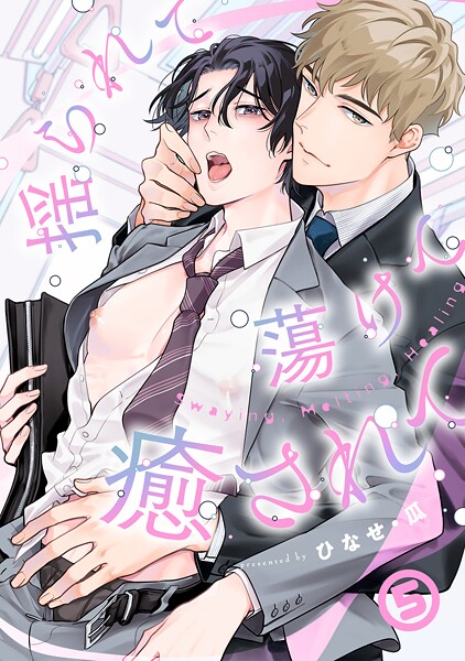 揺られて蕩けて癒されて（単話）