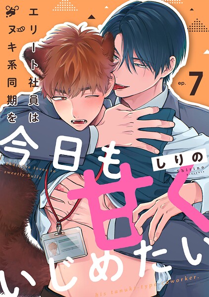 エリート社員はタヌキ系同期を今日も甘くいじめたい（単話）