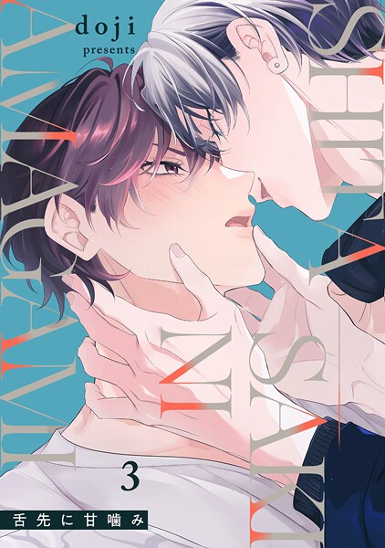 舌先に甘噛み（3）