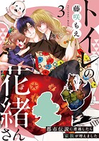 トイレの花緒さん〜都市伝説に遭遇したら家族が増えました〜（3）