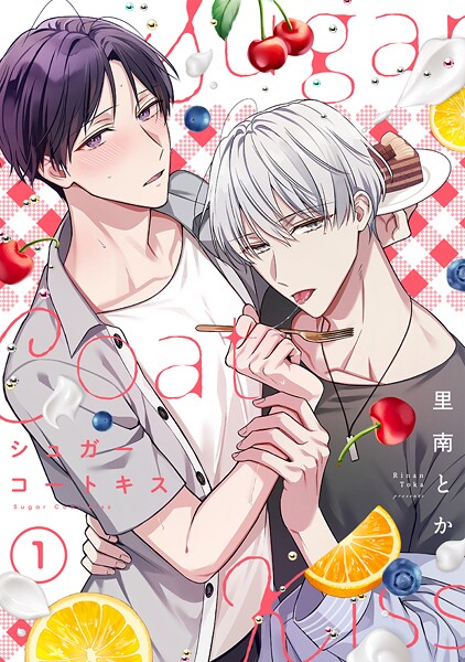 シュガーコートキス（1）