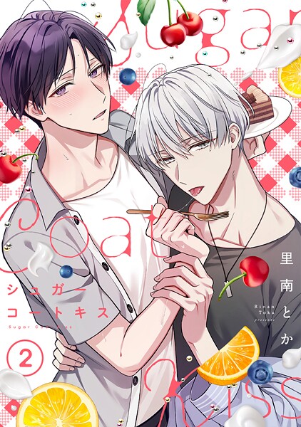 シュガーコートキス（単話）