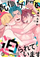 配信仲間に迫られています（3）