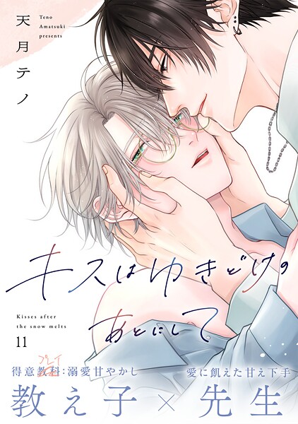 キスはゆきどけのあとにして（11）