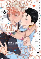 ティプシー ピンキー アディクション（単話）