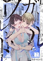 ガールフレンド【電子単行本版/描き下ろし特典つき】 2