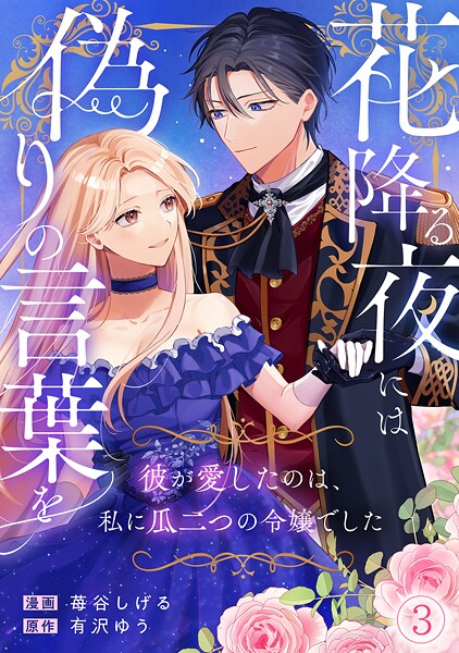 花降る夜には偽りの言葉を〜彼が愛したのは、私に瓜二つの令嬢でした〜（単話）